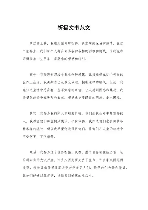 祈福文书范文