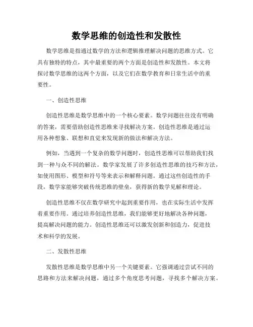 数学思维的创造性和发散性