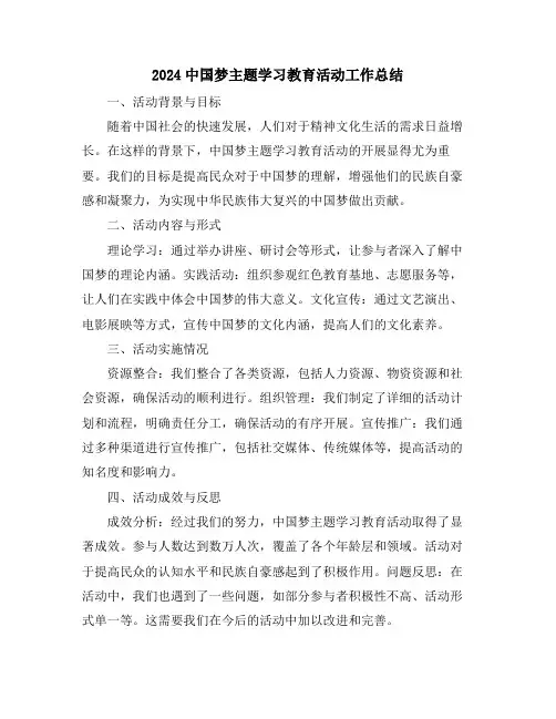 2024中国梦主题学习教育活动工作总结