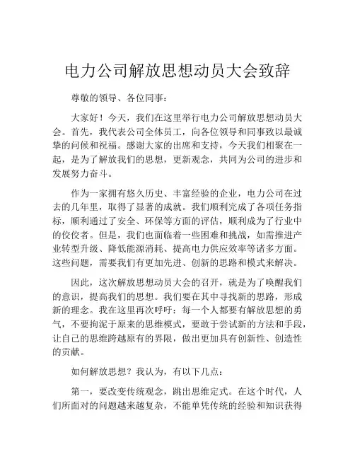 电力公司解放思想动员大会致辞