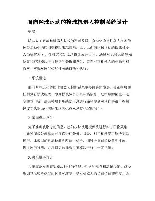 面向网球运动的捡球机器人控制系统设计