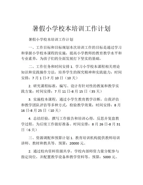 暑假小学校本培训工作计划