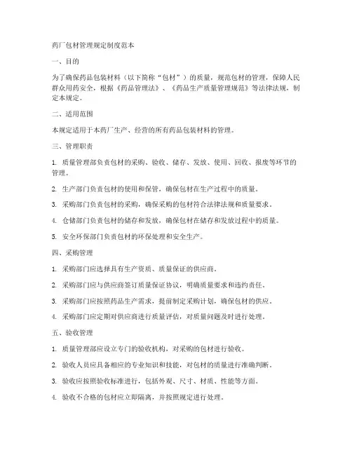 药厂包材管理规定制度范本