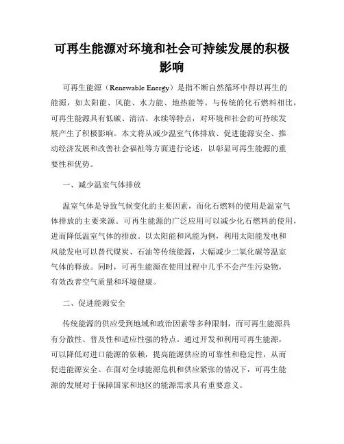 可再生能源对环境和社会可持续发展的积极影响