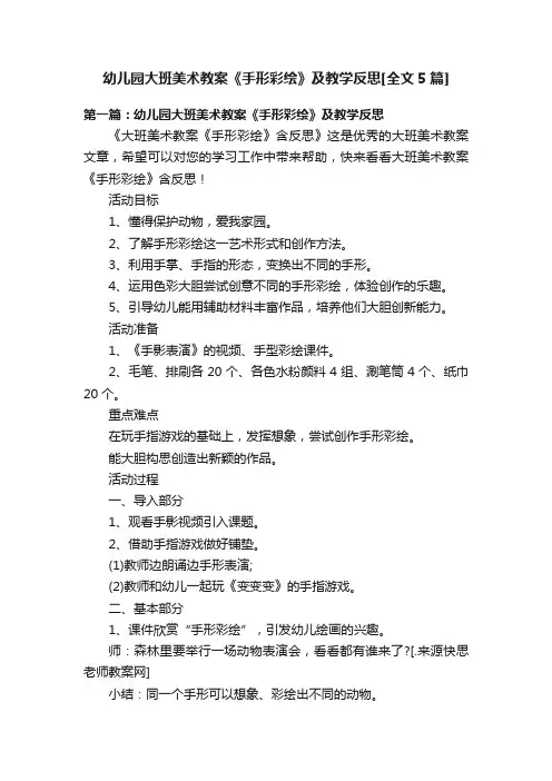 幼儿园大班美术教案《手形彩绘》及教学反思[全文5篇]