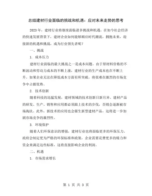 总结建材行业面临的挑战和机遇：应对未来走势的思考