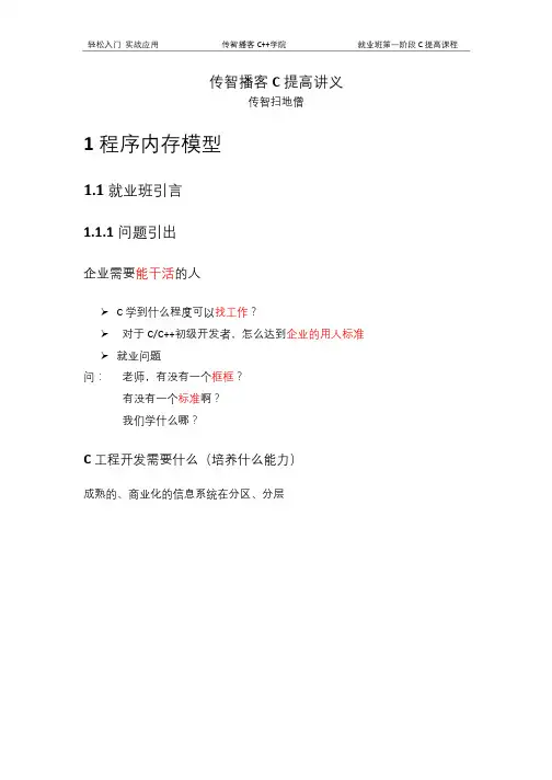 传智播客C语言提高讲义(2018年最新版)
