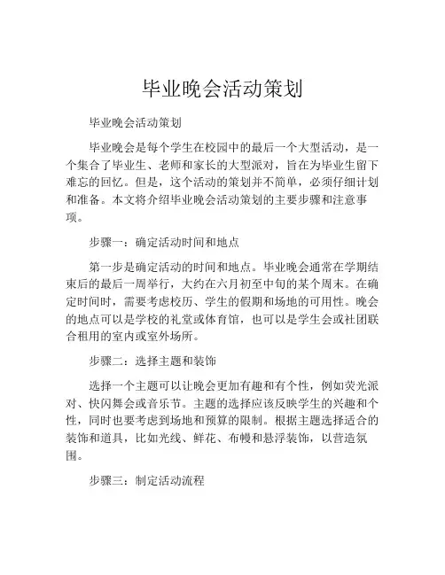 毕业晚会活动策划(精选10篇)