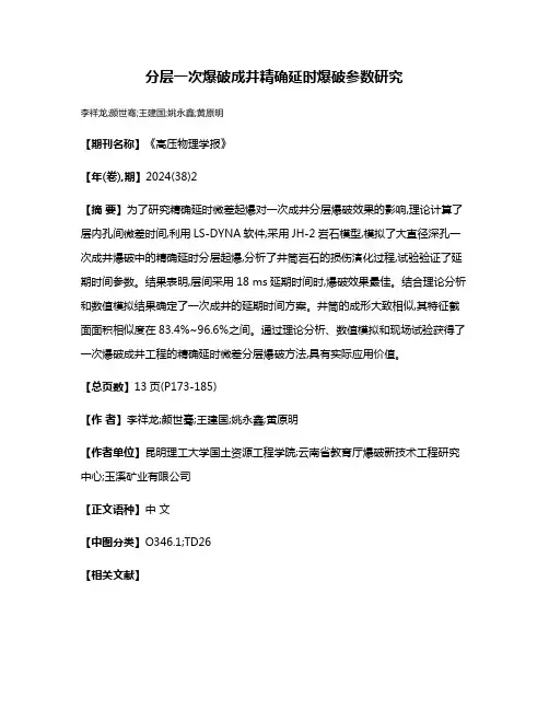 分层一次爆破成井精确延时爆破参数研究