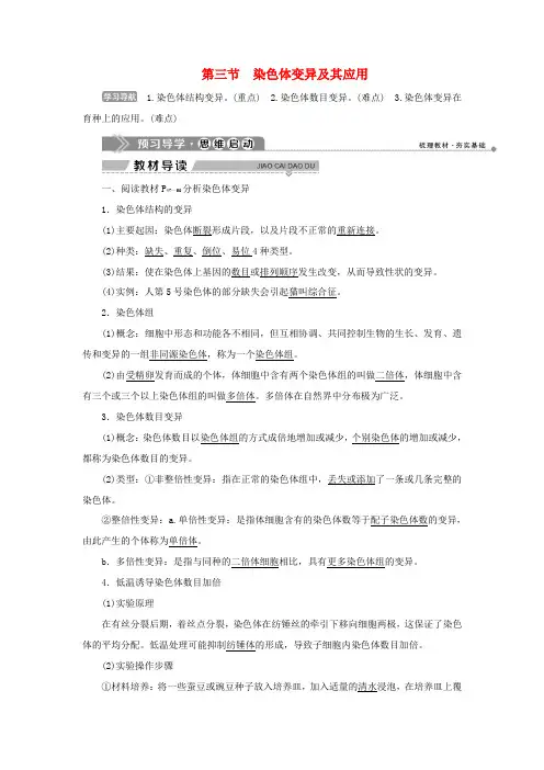 高中生物 第三章 遗传和染色体 第三节 染色体变异及其应用学案 苏教版必修2-苏教版高一必修2生物学