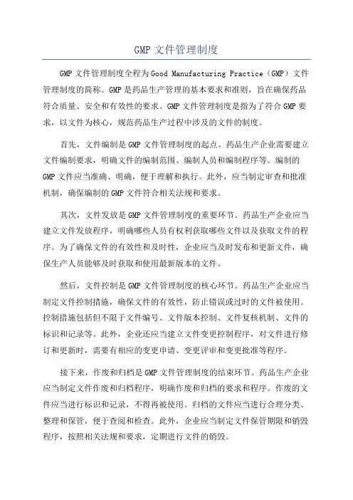 GMP文件管理制度