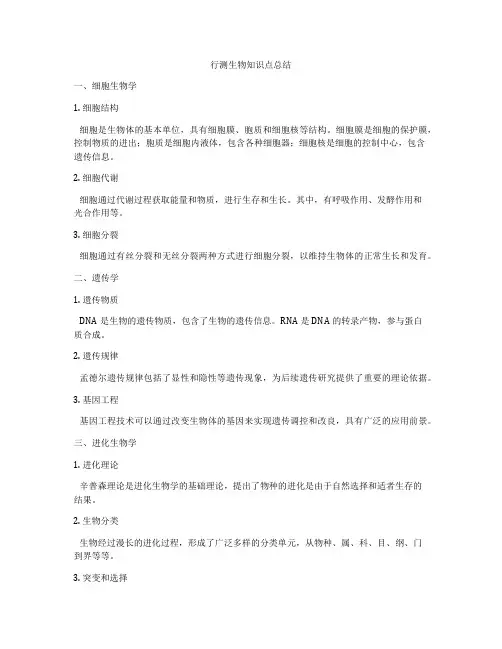 行测生物知识点总结