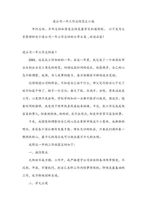 进公司一年工作总结范文六篇