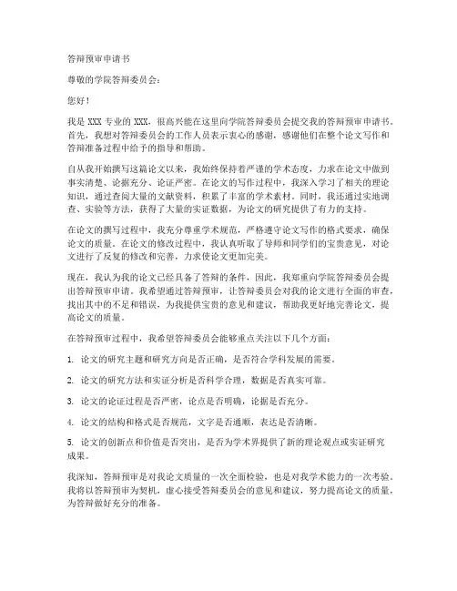 答辩预审申请书范文模板
