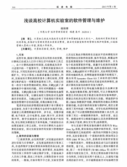 浅谈高校计算机实验室的软件管理与维护