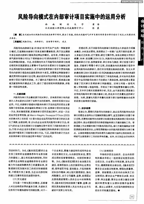 风险导向模式在内部审计项目实施中的运用分析