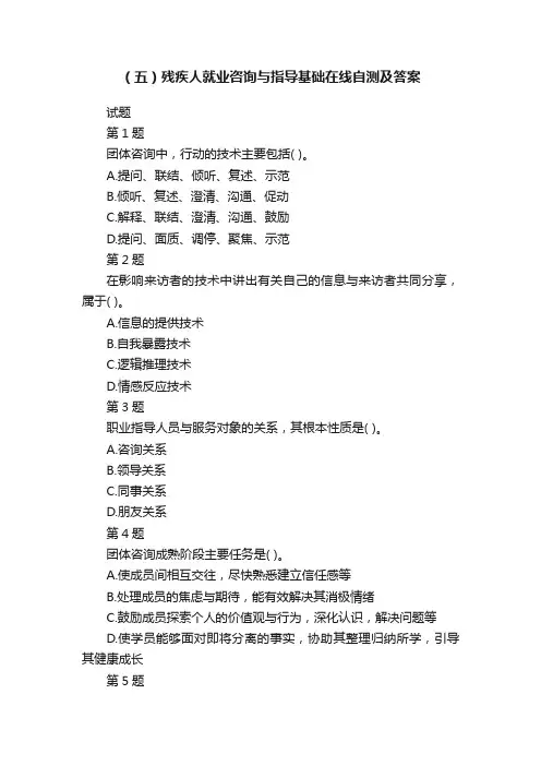 （五）残疾人就业咨询与指导基础在线自测及答案