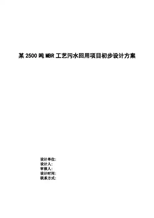 某2500吨MBR工艺污水回用项目初步设计方案