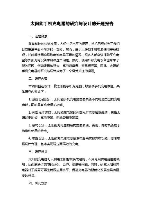 太阳能手机充电器的研究与设计的开题报告