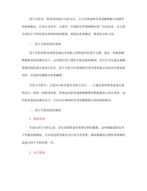 因子分析的基本原理与使用教程(Ⅰ)