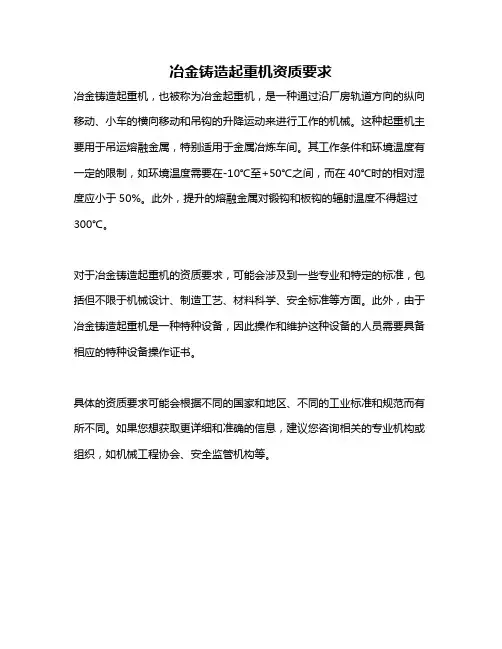 冶金铸造起重机资质要求