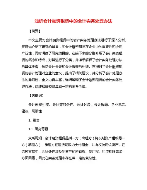 浅析会计融资租赁中的会计实务处理办法