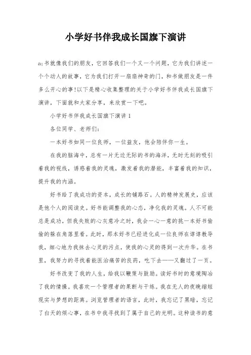 小学好书伴我成长国旗下演讲
