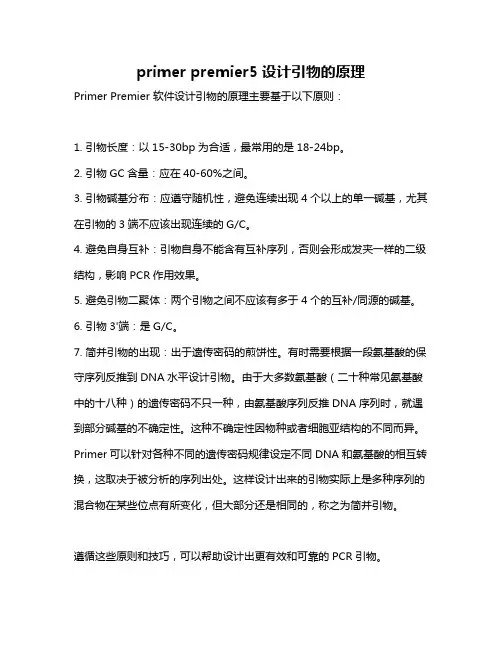 primer premier5设计引物的原理