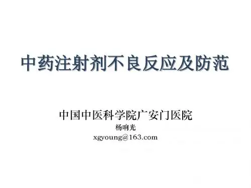 中药注射剂不良反应及防范