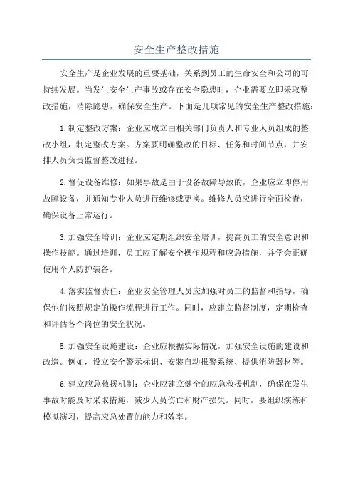 安全生产整改措施