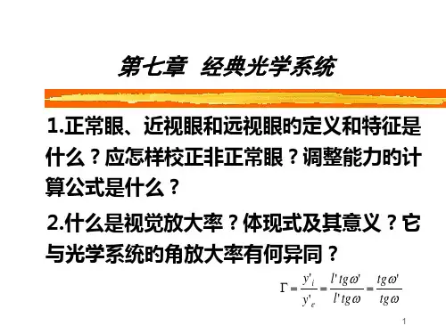 典型光学系统-工程光学