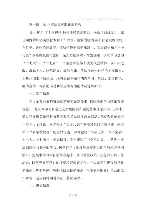 司法局述职述廉报告(精选多篇)