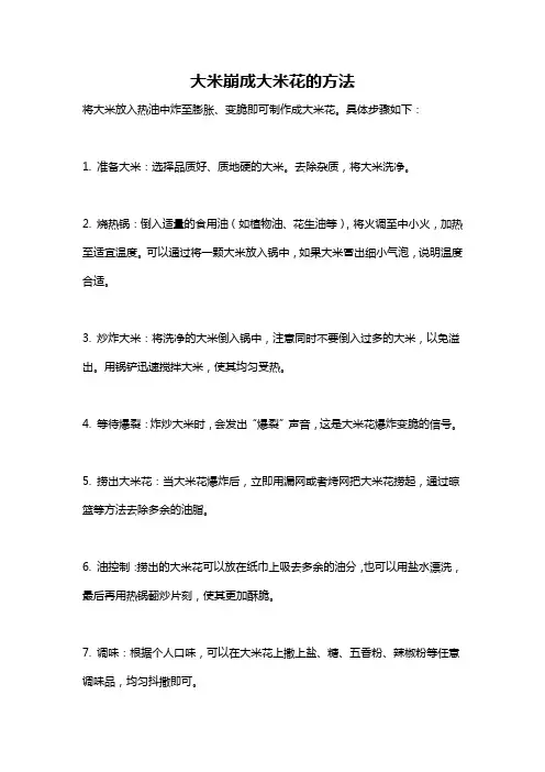 大米崩成大米花的方法