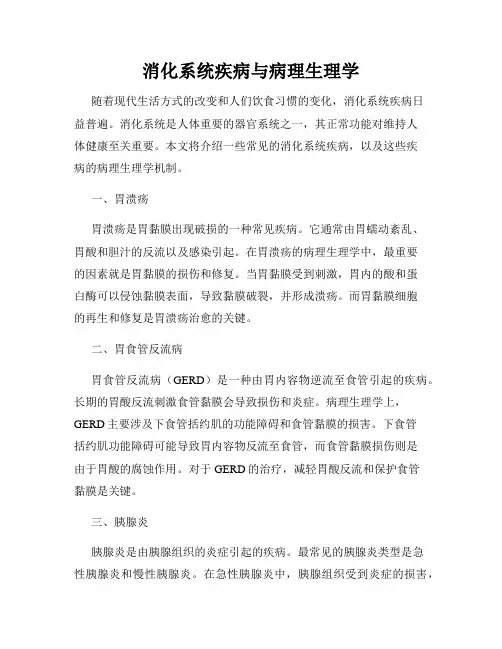 消化系统疾病与病理生理学