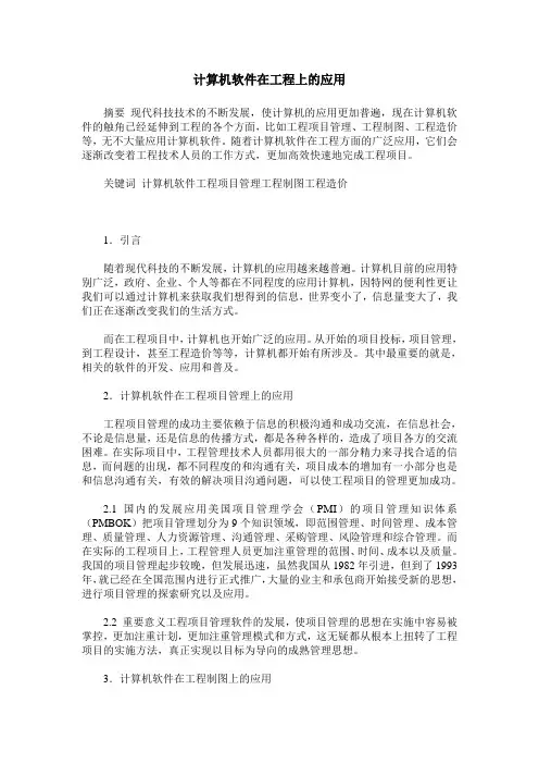计算机软件在工程上的应用