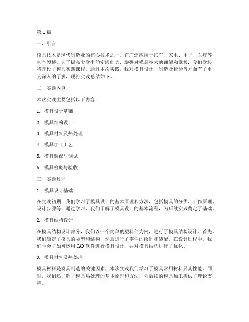 大学生模具实践总结报告(2篇)