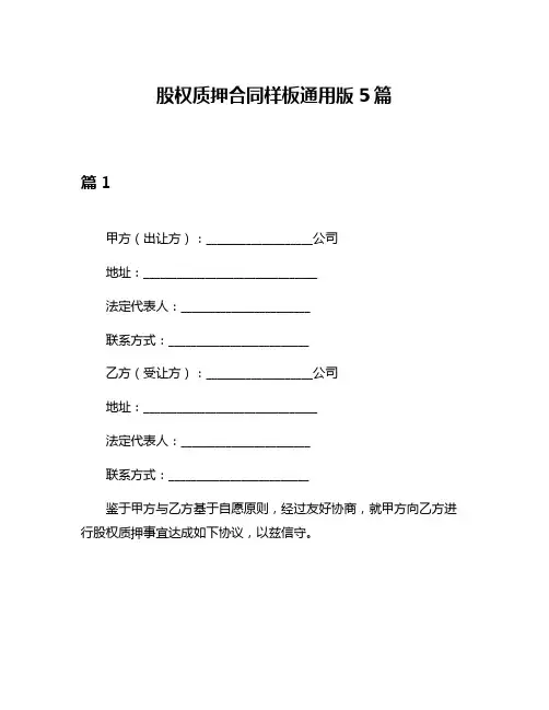 股权质押合同样板通用版5篇