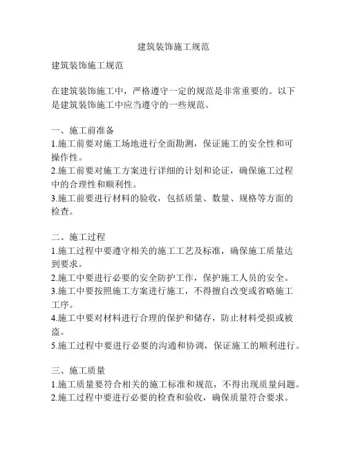 建筑装饰施工规范