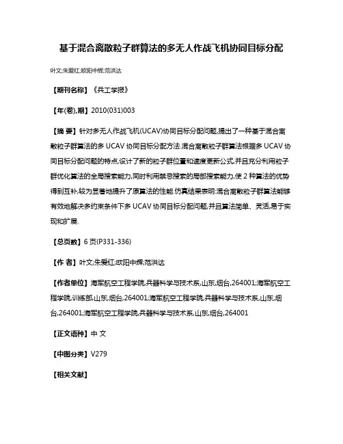 基于混合离散粒子群算法的多无人作战飞机协同目标分配