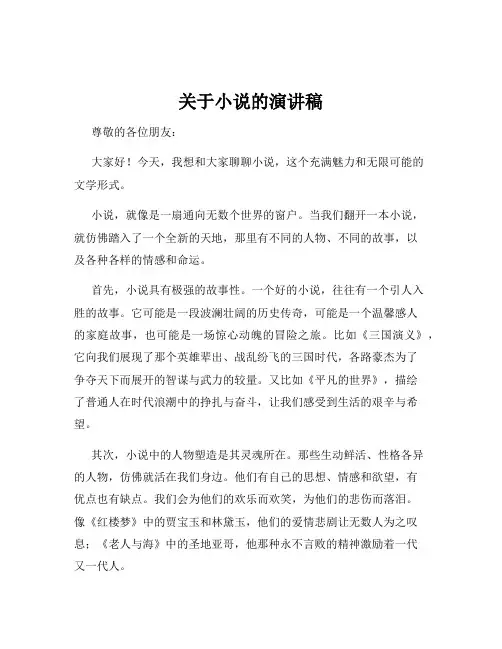 关于小说的演讲稿