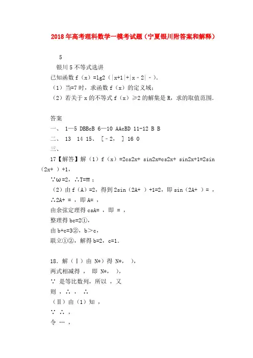 【高三数学试题精选】2018年高考理科数学一模考试题(宁夏银川附答案和解释)
