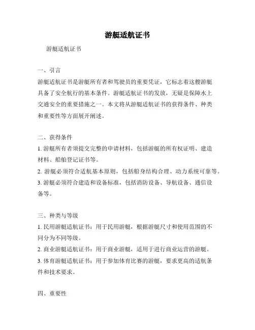 游艇适航证书