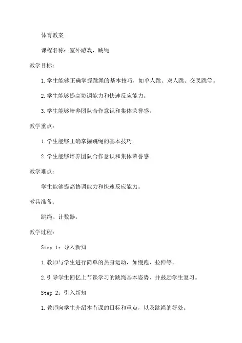 小学三年级体育教案及室外游戏