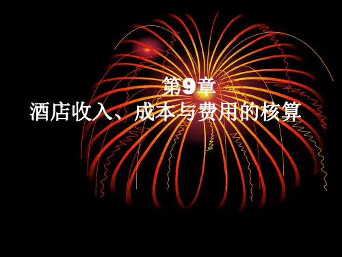 旅游企业会计第二版课件第9章酒店成本费用的核算