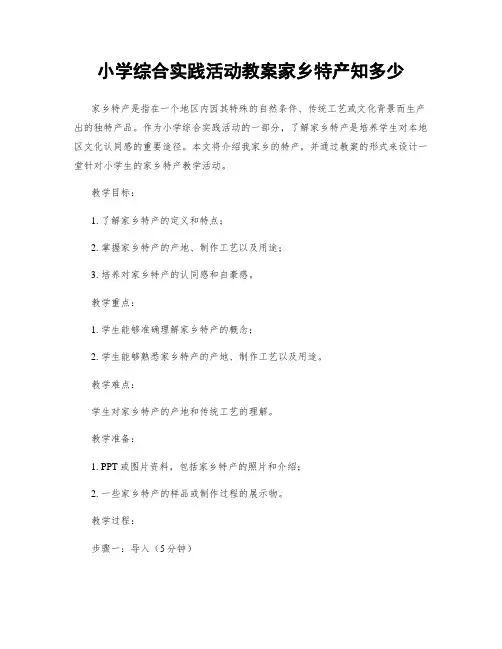 小学综合实践活动教案家乡特产知多少
