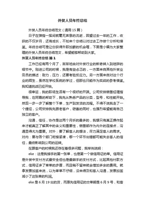 外贸人员年终总结范文（通用15篇）
