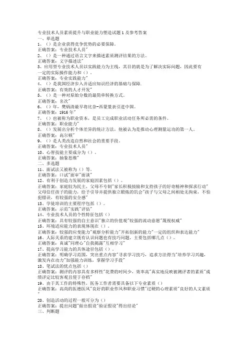 专业技术人员继续教育公需课素质提升与职业能力塑造题库20套试题及参考答案
