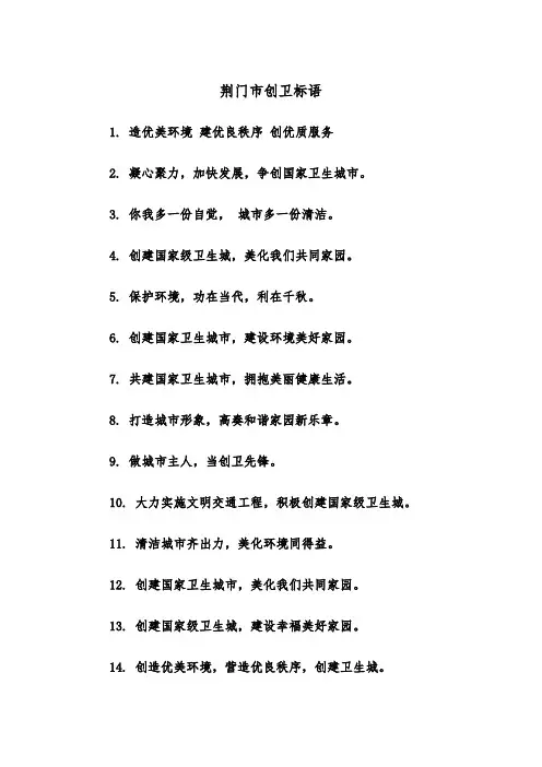 荆门市创卫标语（2篇）