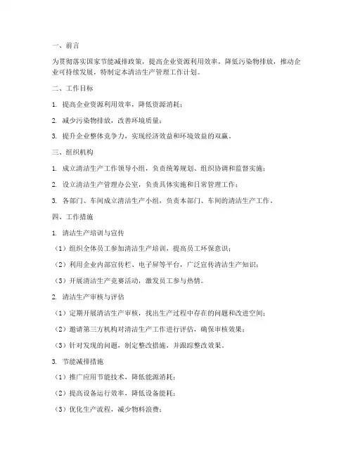 清洁生产管理工作计划