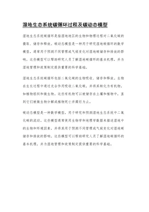 湿地生态系统碳循环过程及碳动态模型